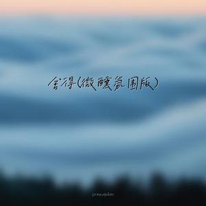 舍得