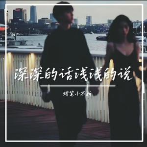 深深的话浅浅的说