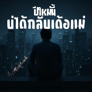 ปีใหม่นี้บ่ได้กลับเด้อแม่ (I can’t come home this New Year, Mom.)
