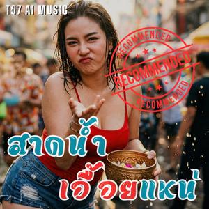 สาดน้ำเอื้อยแหน่