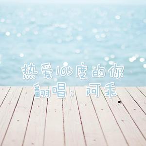 热爱105℃的你（翻自 阿肆）