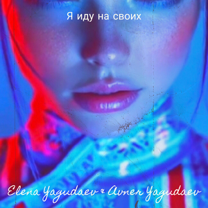 Я иду на своих