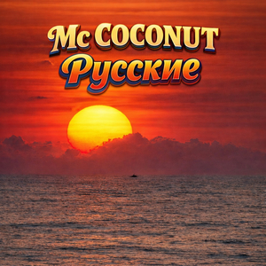 Русские