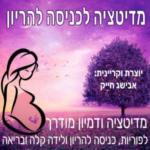 מדיטציה ודמיון מודרך לכניסה להריון בריא ולידה קלה