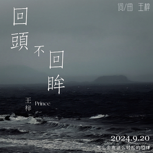 回头不回眸