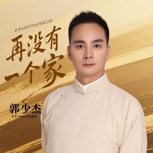再没有一个家（男版）