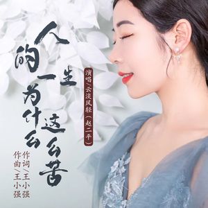 人的一生为什么这么苦