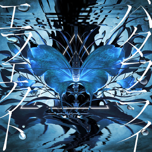 バタフライエフェクト