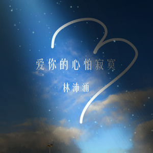 爱你的心怕寂寞