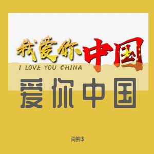 爱你中国