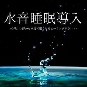 自律神経調和波音