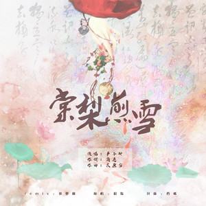 棠梨煎雪（翻自 徐梦圆）