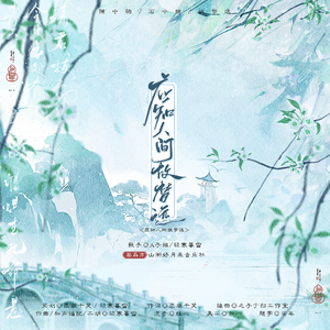 应知人间故梦远