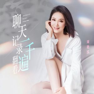 聊天记录翻看一千遍