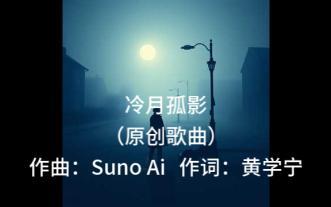 [AI 原创]冷月孤影