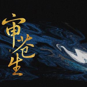 一梦归去【审苍生-情枪劫卷】