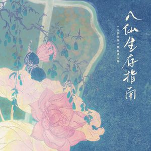 八仙生存指南——电视剧《八仙全传》原创