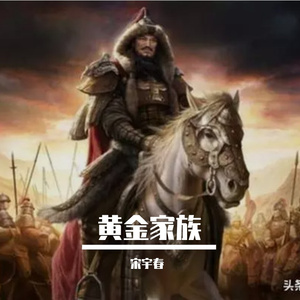 黄金家族
