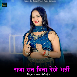 राजा रात बिना देखे भर्ती