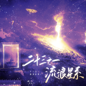 二十三之一流浪星系