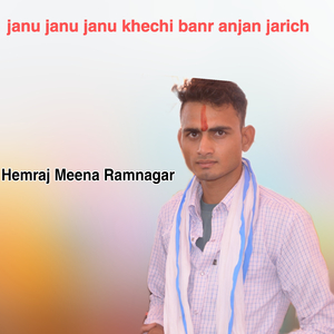 Janu Janu Khechi Banr Anjan Jarich