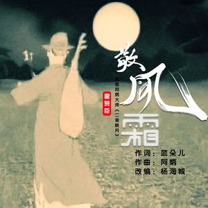 敬风霜