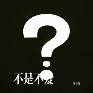 不是不爱