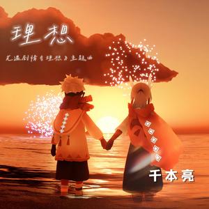 理想（光遇剧情《理想》主题曲）