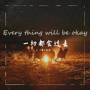 会过去（木吉他版）