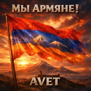 Мы Армяне!