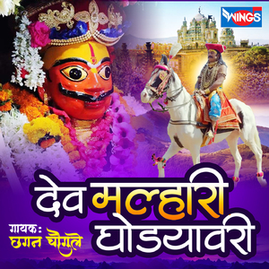 Dev Malhari Ghodyavari