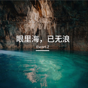 眼里海，已无浪
