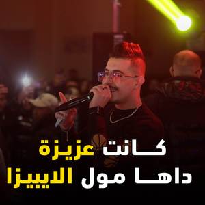 Kanat 3ziza Daha Mou L'Ibiza