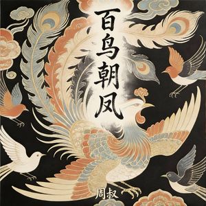 百鸟朝凤