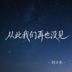 从此我们再也没见（热播版）