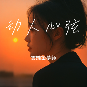 动人心弦
