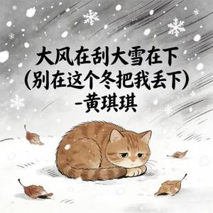 大风在刮大雪在下 (烟嗓版)