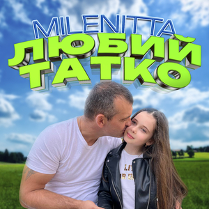 Любий Татко