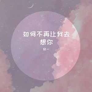 如何不再让我去想你（翻自 井迪儿）