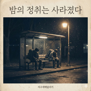 밤의 정취는 사라졌다
