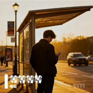 等等等等（微光版）