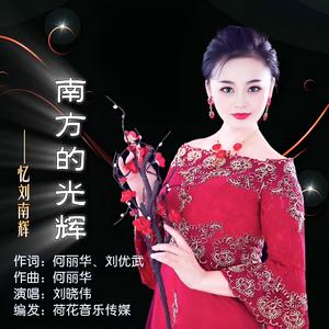 南方的光辉 伴奏