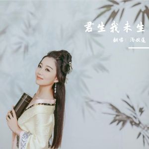 《君生我未生》