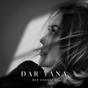 Все сначала