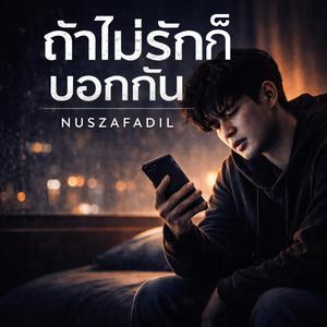 ถ้าไม่รักก็บอกกัน