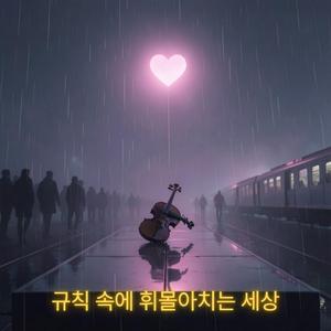 규칙 속에 휘몰아치는 세상