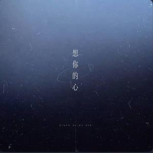 想你的心（温柔版）by. 三和弦Triad