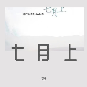 七月上