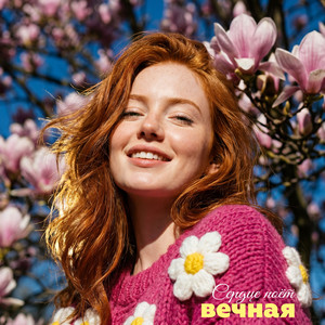 Сердце поёт