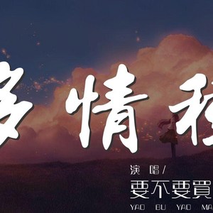 多情种（母带版）